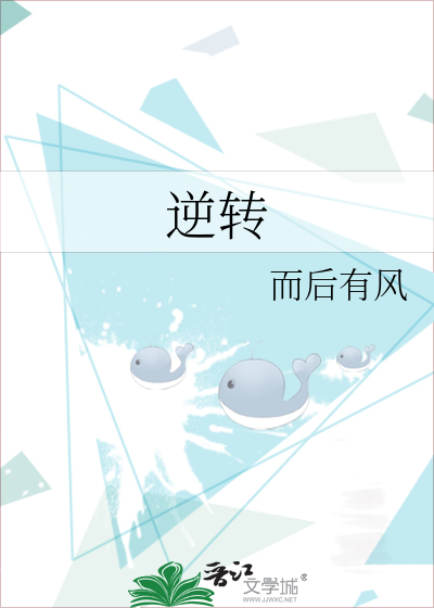 逆转之路