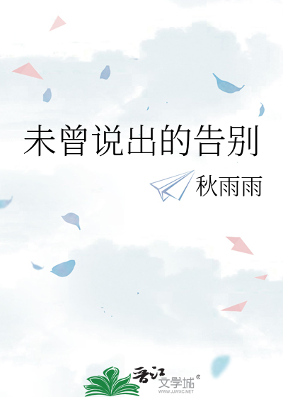 未曾告别的意思