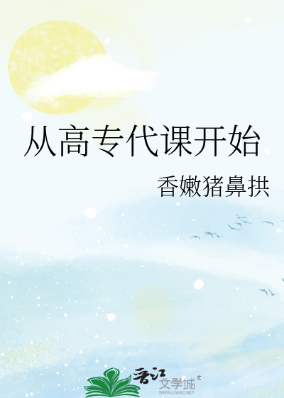 去大专代课
