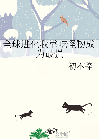全球进化后我站在食物链顶层 笔趣阁