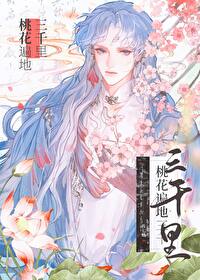 桃花遍地开