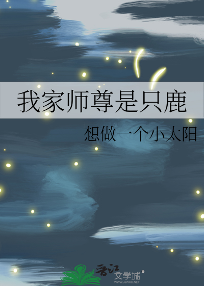 我家师尊有点饿 小说