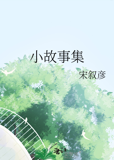 小故事集梅子刀笔趣阁
