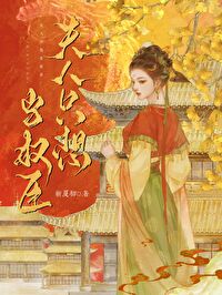 夫人只想当首辅男主是谁