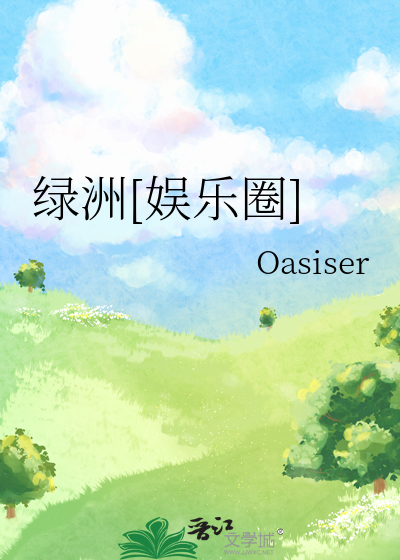 绿洲txt晋江