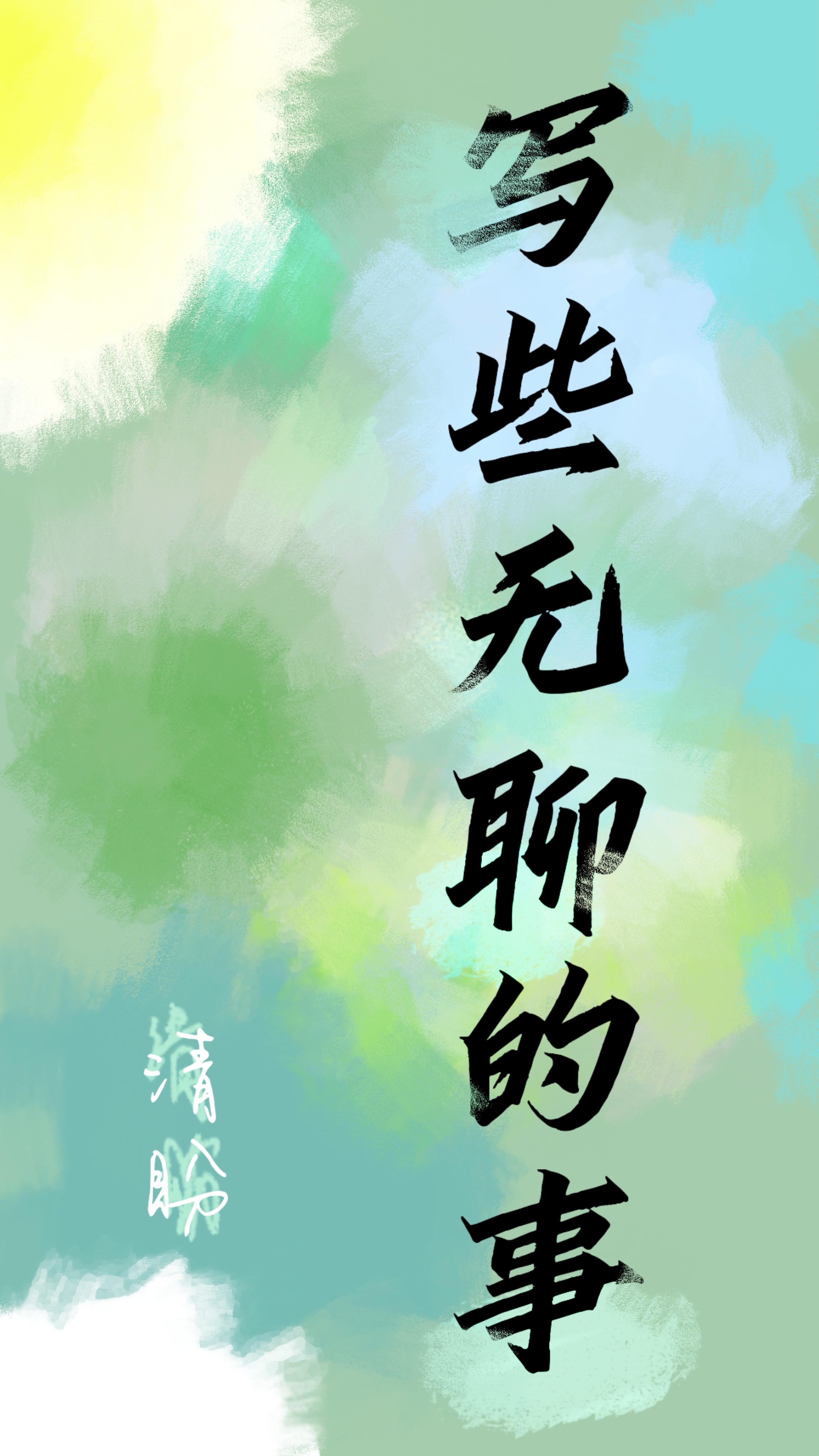无聊的人写无聊的事