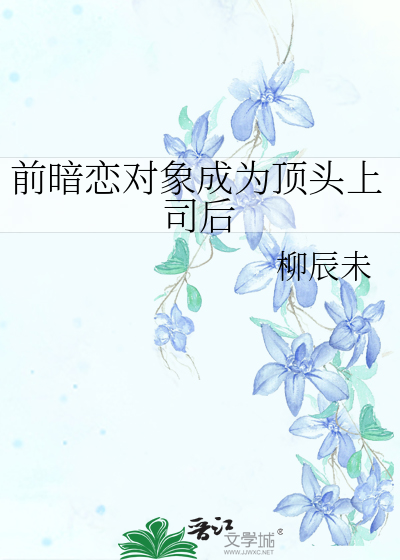 暗恋自己的顶头上司