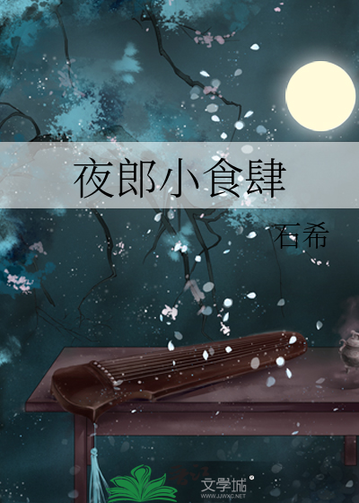 小说夜郎