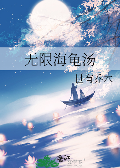 海龟汤科幻