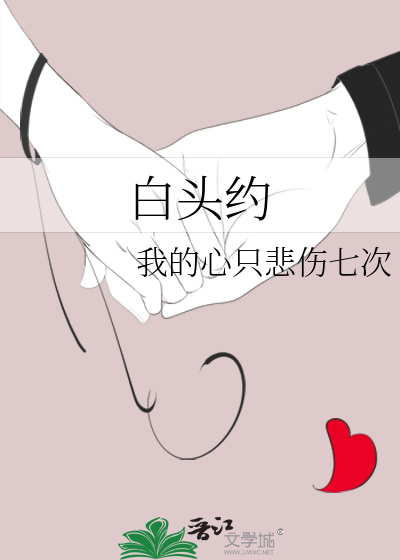 白头约此生决