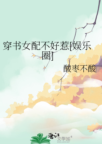 穿书女配不干啦