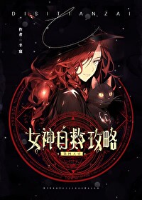 觊觎不该觊觎的人