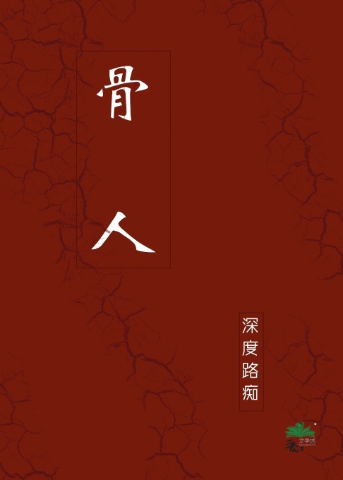 骨人小说
