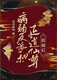 病弱反派被我亲懵了