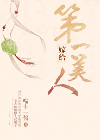 嫁给第一美人全本免费阅读