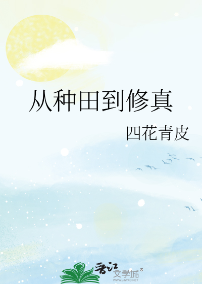 修真种田文