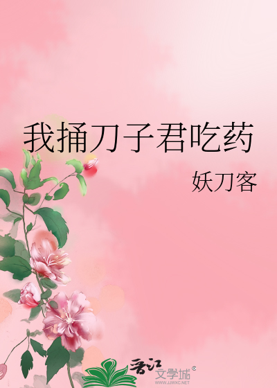 捅我一刀还想跑