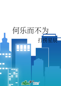 何乐而不为呢的意思解释