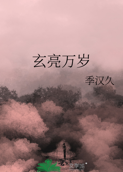 玄亮是什么cp