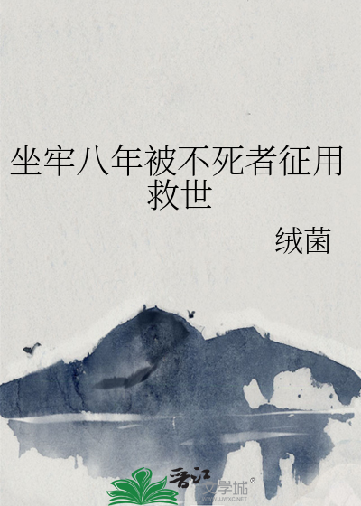 坐牢8年