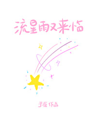 流星雨又来临版权在哪