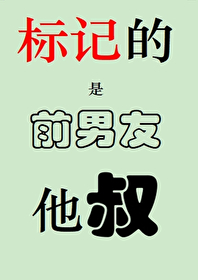 标记了前男友哥哥