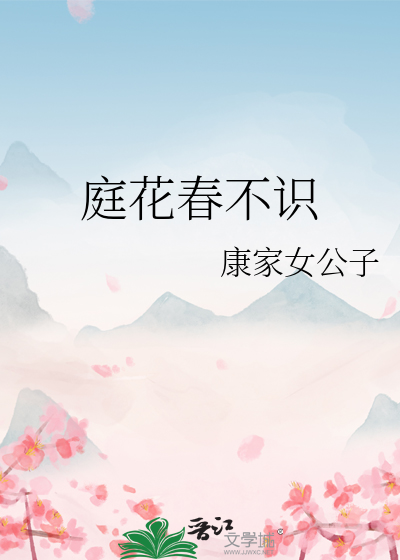 庭树不知人曲靖春来还发就是花