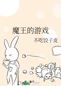 魔王的游戏名字