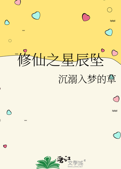 星辰修仙王璐璐