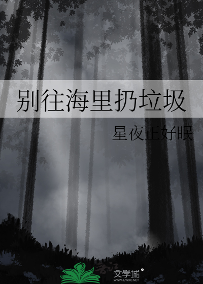 往大海里扔垃圾