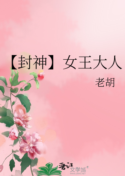封神女娃成了我王后