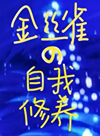失忆后我当他的金丝雀小说
