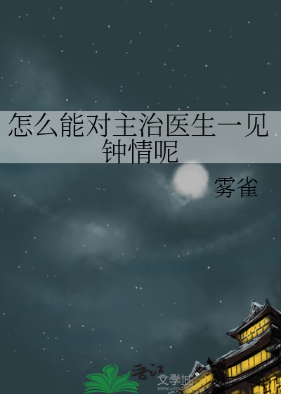 怎样跟主治医师聊天
