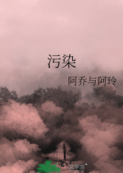 污染的讲台1-4