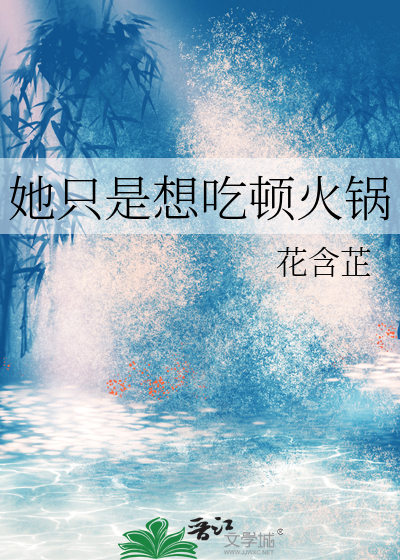 她说想吃火锅