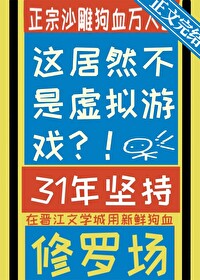 游戏是虚拟的别被游戏玩