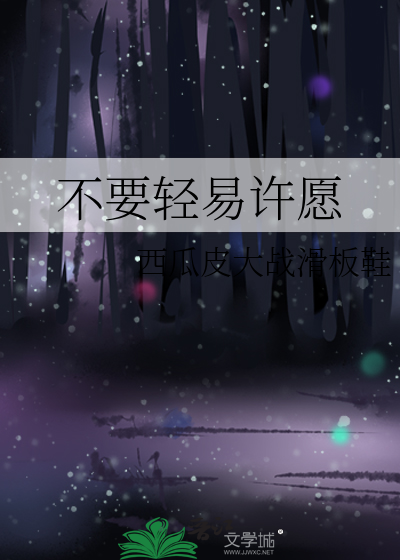 不可随便许愿