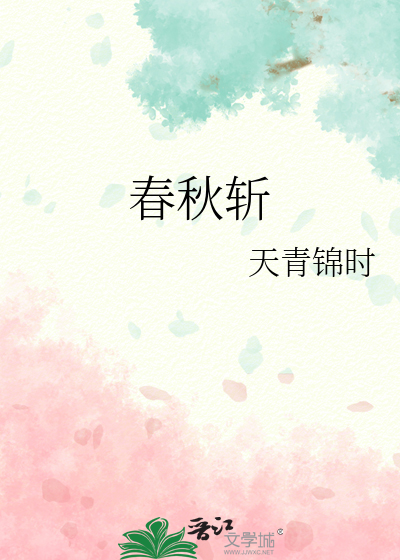 春秋斩拌机露料