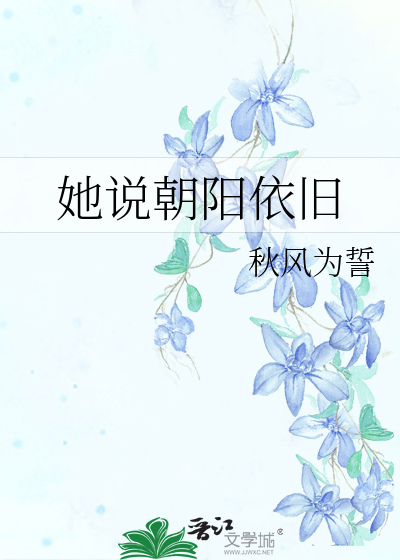 朝阳依旧美好是什么意思