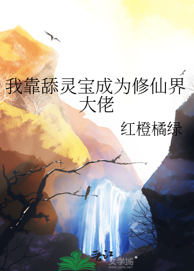 我靠灵田打造美食城笔趣阁