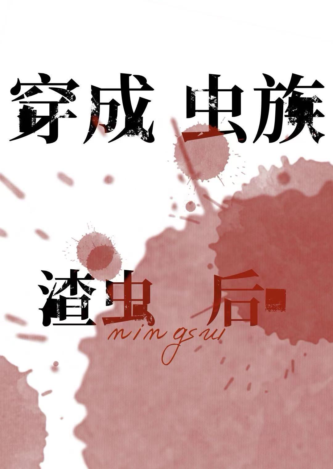 虫族他不是渣虫完整版
