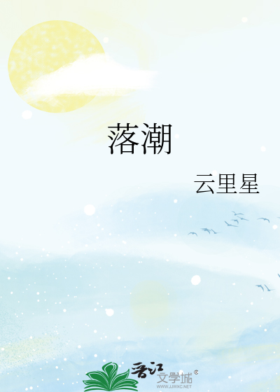 落潮了什么把什么留在了海滩