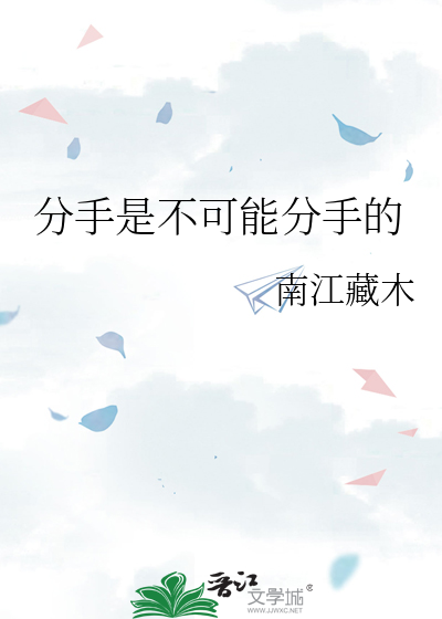 分手到底是不是