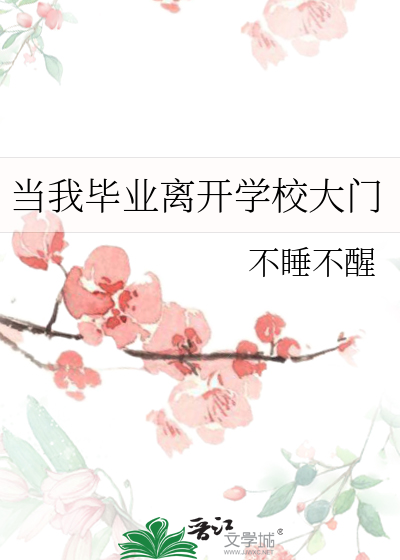 毕业离开学校的作文