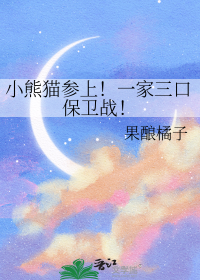 小熊猫参上!一家三口保卫战