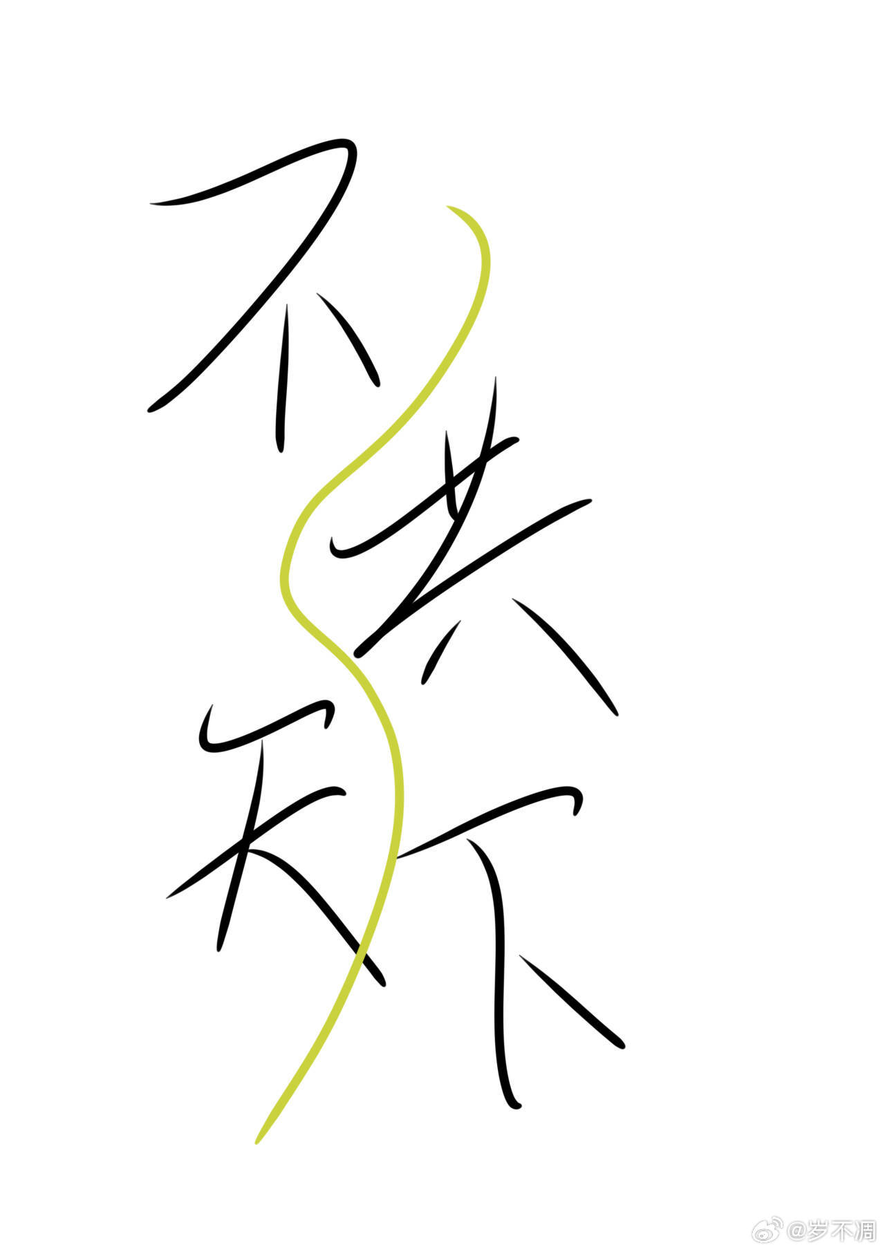 不共在天的意思