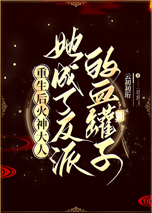 她成了反派的血罐子小说