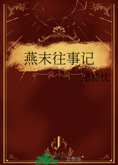 往事录燕无归