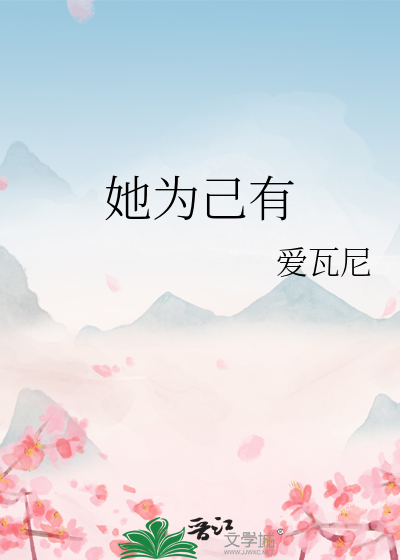 她为了能有个安稳的生活