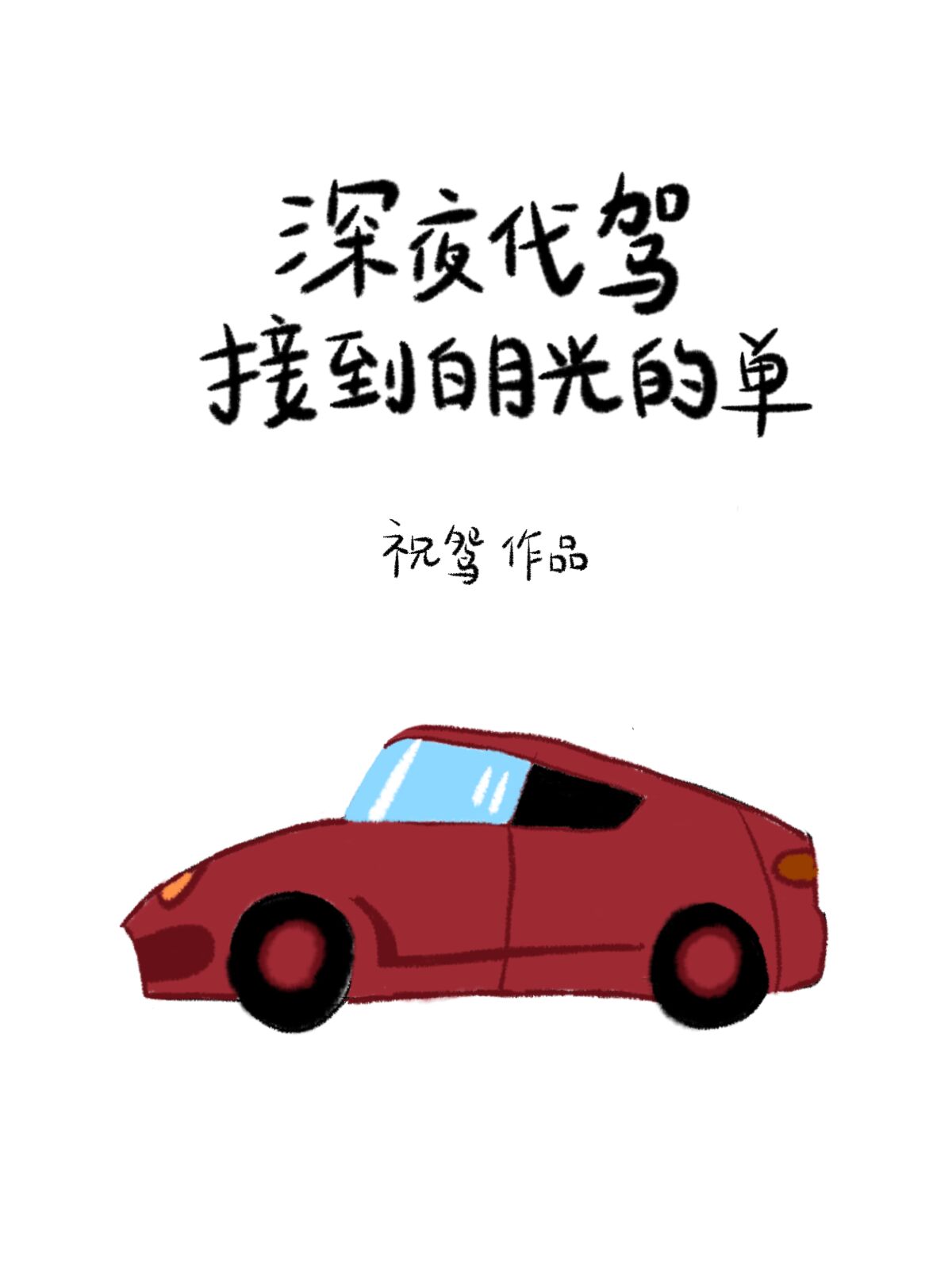 白天代驾有单吗